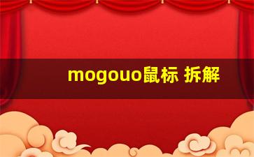 mogouo鼠标 拆解